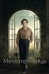 Постер к сериалу Мечтательница