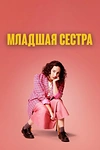 Постер к сериалу Младшая сестра