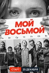 Постер к сериалу Мой восьмой