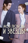 Постер к сериалу Моя любовь и звёзды