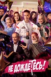 Постер к сериалу Не дождётесь