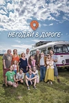 Постер к сериалу Негодяи в дороге