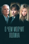 Постер к сериалу О чем молчит Полина
