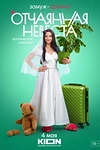 Постер к сериалу Отчаянная невеста
