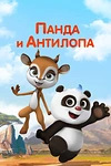 Постер к мультсериалу Панда и Антилопа