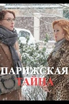 Постер к сериалу Парижская тайна