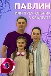 Постер к сериалу Павлин, или Треугольник в квадрате