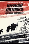 Постер к сериалу Перевал Дятлова Охотники за правдой