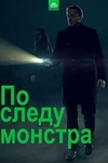 Постер к сериалу По следу монстра