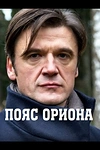 Постер к сериалу Пояс Ориона