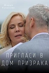 Постер к сериалу Пригласи в дом призрака