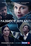 Постер к сериалу Разбитое зеркало