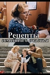Постер к сериалу Рецепты семейного счастья