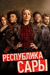 Постер к сериалу Республика Сары