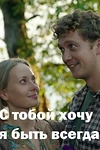 Постер к сериалу С тобой хочу я быть всегда