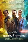 Постер к сериалу Сельский детектив. Иголка в стоге сена