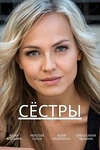 Постер к сериалу Сёстры