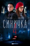 Постер к сериалу Синичка 4