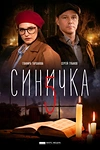 Постер к сериалу Синичка 5