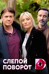 Постер к сериалу Слепой поворот