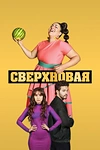 Постер к сериалу Сверхновая