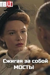 Постер к сериалу Сжигая за собой мосты