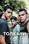 Постер к сериалу Толкачи