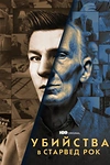 Постер к сериалу Убийства в Старвед Рок