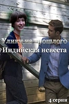 Постер к сериалу Улики из прошлого. Индийская невеста