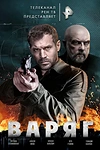 Постер к сериалу Варяг