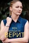 Постер к сериалу Вера больше не верит