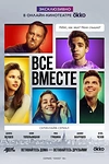 Постер к сериалу Все вместе