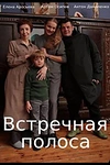 Постер к сериалу Встречная полоса