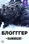 Постер к сериалу Выжившие: БЛОГГГЕР
