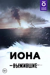 Постер к сериалу Выжившие: Иона