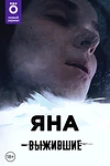 Постер к сериалу Выжившие: Яна