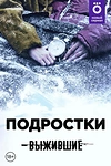 Постер к сериалу Выжившие: Подростки