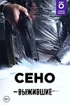 Постер к сериалу Выжившие: Сено