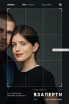 Постер к сериалу Взаперти