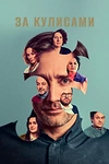 Постер к сериалу За кулисами
