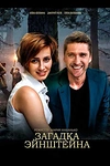 Постер к сериалу Загадка Эйнштейна