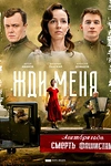 Постер к сериалу Жди меня