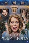 Постер к сериалу Жена Робинзона
