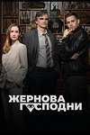 Постер к сериалу Жернова Господни