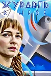 Постер к сериалу Журавль в небе