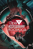 Постер к мультсериалу Эра исследования космоса