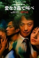 Постер к дораме Лес любви: Ещё глубже