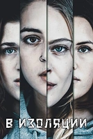 Постер к сериалу В изоляции