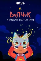 Постер к мультсериалу Волчок и фабрика всего на свете