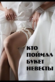 Постер к сериалу Кто поймал букет невесты